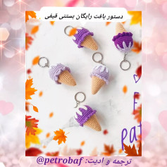 دستور بافت رایگان پابند بستنی قیفی