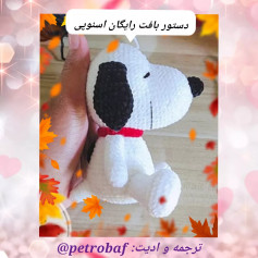 دستور بافت رایگان: سگ اسنوبی