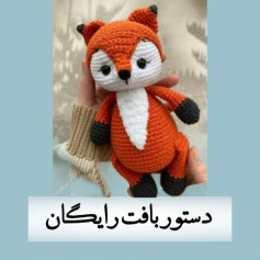 دستور بافت روباه خانگی