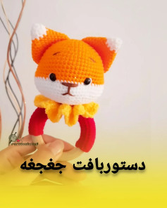 دستور بافت روباه کوچولو