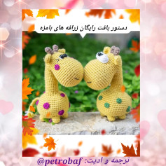 دستور بافت زرافه های بامزه