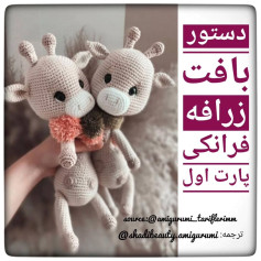 دستور بافت زرافه قلاب بافی