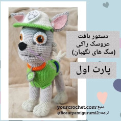 **فارسی:** الگوی بافتنی عروسک راکی سگ های نگهبان - بخش اول