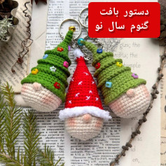 |گنوم سال نو| دستور بافت گنوم‌های کریسمسی