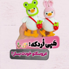 نمودار عروسک های اردک