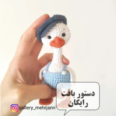 نمودار بافت عروسک اردک بامزه