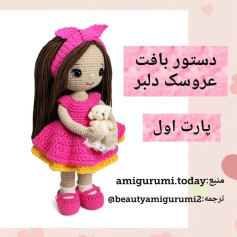 نمودار بافت عروسک دختر زیبا، قسمت اول