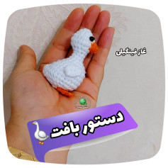 نمودار بافت عروسک غاز کوچک