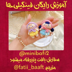 نمودار بافت عروسک های کوچک