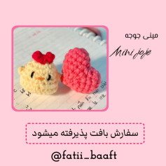 نمودار بافت عروسک جوجه و قلب