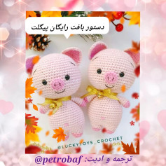 نمودار بافت عروسک خوک