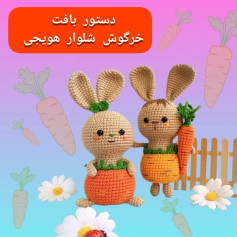 نمودار بافت عروسک خرگوش هویجی