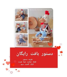 نمودار بافت عروسک خروس بامزه