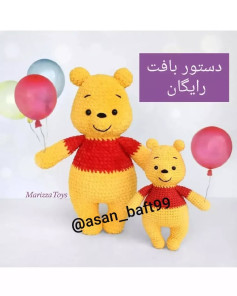 نمودار بافت عروسک خرس وینی پو