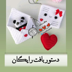 نمودار بافت عروسک پاندا و نامه عاشقانه