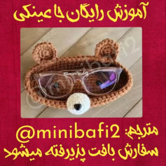 نمودار بافت جا عینکی خرس بامزه