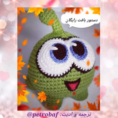 نمودار بافتنی عروسک بامزه