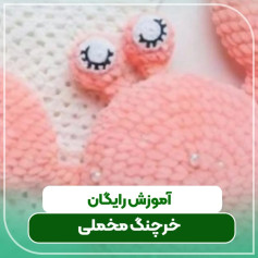 نمودار بافتنی عروسک خرچنگ بامزه صورتی