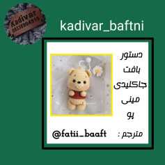 نمودار بافتنی عروسک خرس کوچولو