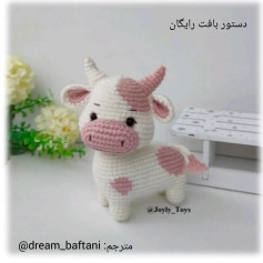 نمودار بافتنی گاو دوست داشتنی