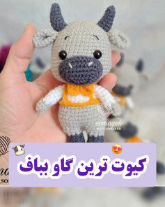 نمودار بافتنی گاو زیبا