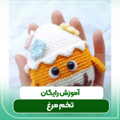 نمودار قلاب بافی جوجه کوچولو