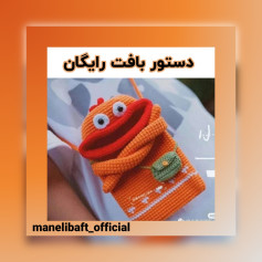 نسخه بافتنی عروسکی کیسه‌ای