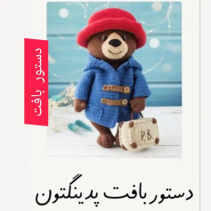 نسخه بافتنی پَدینگتون