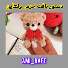 نسخه چارت عروسک خرس بافتنی
