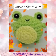 نسخه چارت قلاب بافی قورباغه بامزه