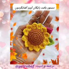 نسخه ی قلاب بافی گل آفتابگردان