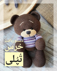 نسخه ی قلاب بافی خرس دوست داشتنی