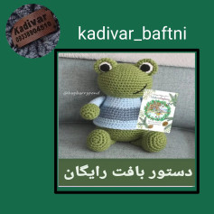 شابلون بافتنی قورباغه رایگان