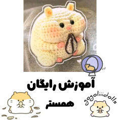 تیلۀ بافتنی همستر بامزه