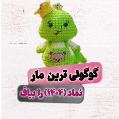تیلور عروسکی مار با تاج