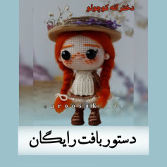 تیلور قلاب بافی عروسک کوچولو