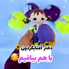 طرح آميگورومي باهم ببافيم