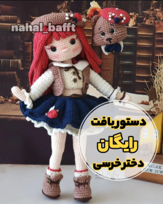 طرح عروسک بافتنی دختر دارسی