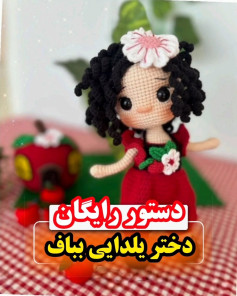 طرح عروسک بافتنی قلاب بافی