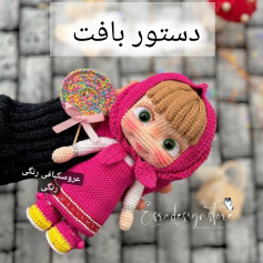 طرح عروسک بافتنی زیبا دستور بافت یکی از شخصیت های کارتون زیبای ماشا و میشا
