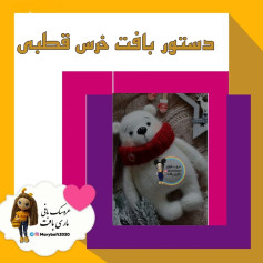 طرح بافنی خرس قطبی