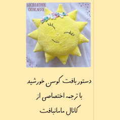 طرح بافت عروسک خورشید دوست داشتنی