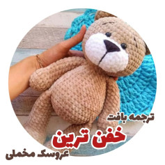 طرح بافت عروسک خرس بافتنی