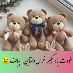 طرح بافت عروسک خرس دوست داشتنی