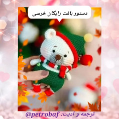 طرح بافت عروسک خرس کوچولو یه خرس ناز براتون ترجمه کردم 🥰