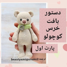 طرح بافت عروسک خرس کوچولو