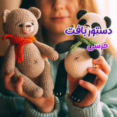 طرح بافت عروسک خرس و پاندا