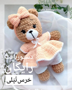 طرح بافت عروسک خرس زیبا