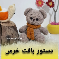 طرح بافت عروسک خرس