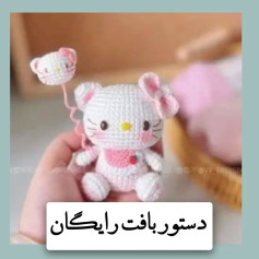 طرح بافت عروسک کیتی